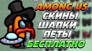 ВСЕ СКИНЫ, ШАПКИ И ПИТОМЦЫ В АМОНГ АС БЕСПЛАТНО! Как получить БЕСПЛАТНО все скины AMONG US БЕЗ ЧИТОВ