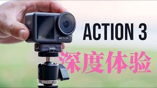 深度体验大疆Action 3 （DJI Action 3: 对焦，画质，磁吸快装，防抖，触屏，交互，过热，续航，USB）