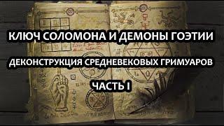 Ключ Соломона и демоны Гоэтии: деконструкция средневековых гримуаров