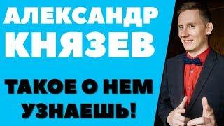 АЛЕКСАНДР КНЯЗЕВ: МОШЕННИК и ХАМ. Отзывы Александр Князев (Финансовые консультации и портфель)