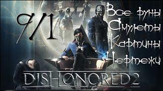 Стелс-прохождение Dishonored 2  #9/1 - Трещина в мироздании (Все руны, амулеты, картины и чертежи)