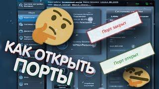 КАК ОТКРЫТЬ ПОРТЫ ЗА 5 МИНУТ НА WINDOWS? | Туториалы