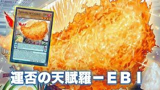 New Pendulum Card !! Tempura of Chance - EBI DECK NEW CARD - YGOPRO