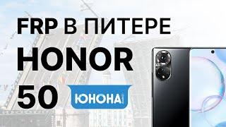 FRP! Honor 50 NTH‑NX9 Сброс аккаунта google. Питер - Юнона