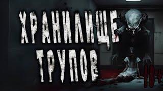 ХРАНИЛИЩЕ ТРУПОВ. Ужасы. Страшные рассказы