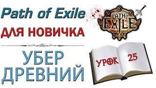 Path of Exile:  для новичков - Убер Древний