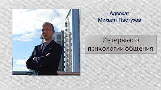 Иж Адвокат Пастухов. Интервью о психологии общения