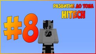 РАЗВИТИЕ ДО ТОПА #8 | Посох силы | McSkill | HiTech 1.7.10