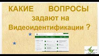 Видеоидентификация: какие вопросы будут задавать пенсионерам ? | Как отвечать на вопросы пенсионерам