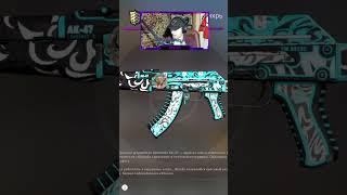 АК-47 снежный вихрь #shorts #csgo #ak47