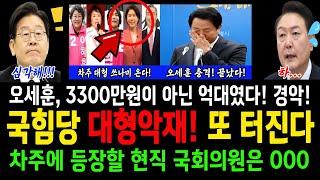 국힘당 대형악재! 또 터진다!...차주에 등장할 현직 국회의원 000!!..오세훈, 3300만원이 아닌 억대였다! 경악!