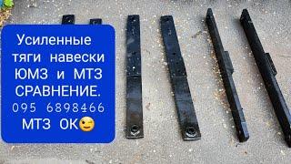 Усиленные продольные тяги навески ЮМЗ,МТЗ.MTZOK.COM.UA