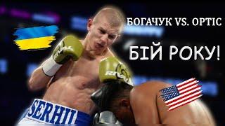 Богачук - Ортіс: бій року в 2024 році! / Огляд кращого поєдинку в боксі за 2024 рік