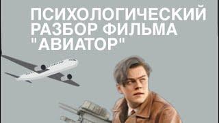 ПСИХОЛОГИЧЕСКИЙ РАЗБОР ФИЛЬМА АВИАТОР: перфекционизм - это хорошо?