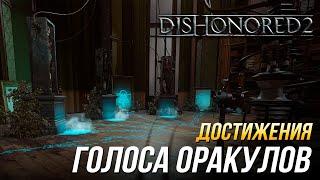 Достижения Dishonored 2 - Голоса оракулов