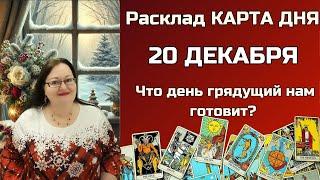 Расклад Таро - Карта Дня на 20 декабря для всех знаков: Откройте СЕКРЕТы будущего в одну минуту!