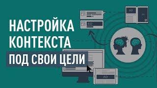 Как получить от контекстной рекламы максимум? Настраиваем кампанию под свои цели. Сергей Карпухин