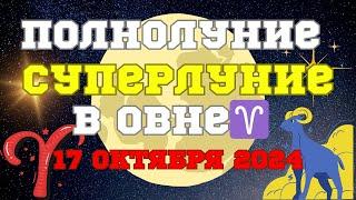 ПОЛНОЛУНИЕв Овне️17 октября 2024️призывает нас к ДЕЙСТВИЯМ#астропрогноз #гороскоп #полнолуние