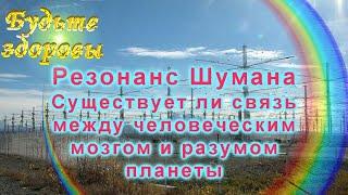 Резонанс Шумана. Существует ли связь между человеческим мозгом и разумом планеты?