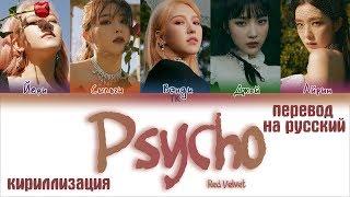 Red Velvet – Psycho [ПЕРЕВОД НА РУССКИЙ/КИРИЛЛИЗАЦИЯ Color Coded Lyrics]