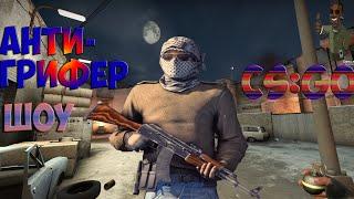 АНТИ-ГРИФЕР ШОУ (КС ГО ) CS:GO