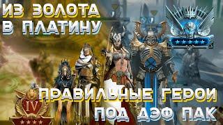 Изи платина? / Raid shadow legends