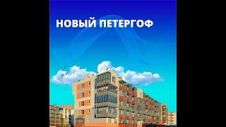 ЖК «Новый Петергоф»