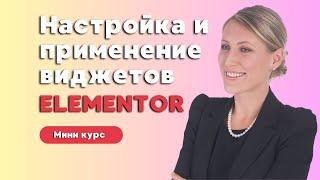 Виджеты Elementor: бесплатные и платные функции, настройки и советы