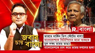 ভারতে মার্কিন ডিপ স্টেটের থাবা!  মূল লক্ষ্য ভারত ভাঙা! বাংলাদেশকে ঢাল করে ভারত দখলের ছক?