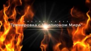 Тренировка с Чемпионом Мира (video by Анатолий Радионов)