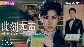 [Multi-sub]《此刻无声》第6集丨白旭含 刘宴侨 赵夕汐 黄浩雯 刘錫明 Moment of Silence EP6【捷成华视偶像剧场】