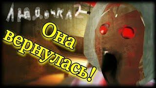 ЛЮДОЧКА 2. ОНА ВЕРНУЛАСЬ!. ОБЗОР Lyudochka curse horror 2.