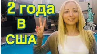 2 года жизни в США - мои мысли, успехи и неудачи