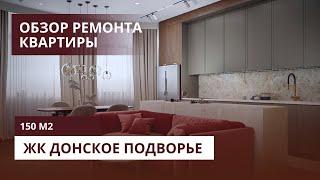 ОБЗОР ДИЗАЙНЕРСКОГО РЕМОНТА В ЖК ДОНСКОЕ ПОДВОРЬЕ | КВАРТИРА 150 М2 | СМ ПРОЕКТ