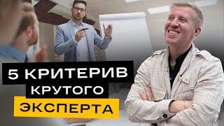 Как найти эксперта и заработать с ним миллион? 5 ключевых критериев при выборе эксперта