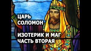 Царь Соломон - правитель, мудрец, мистик и могущественный маг.  Часть 2. Лаборатория Гипноза.