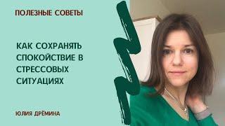 Как сохранить спокойствие в стрессовых ситуациях