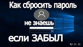 Как сбросить пароль на компьютере Если Забыл