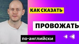 КАК СКАЗАТЬ ‘Я ВАС ПРОВОЖУ/НЕ НУЖНО МЕНЯ ПРОВОЖАТЬ по-английски