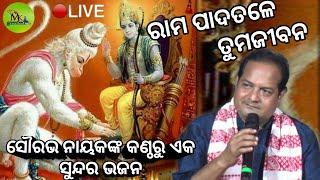 ରାମ ପାଦ ତଳେ //rama pada tale// Saurav Nayak//Mk Creation Mix//Live Bhajan