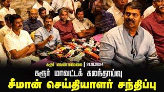 சீமான்  செய்தியாளர் சந்திப்பு | கரூர் மாவட்டக் கலந்தாய்வு | தமிழ்த்தாய் வாழ்த்து |  | திருமாவளவன்