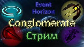 Event Horizon / Conglomerate мод / Стрим