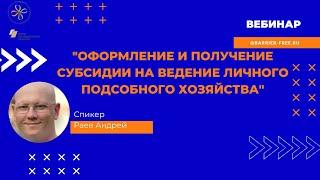 Вебинар Оформление и получение субсидии на ведение личного подсобного хозяйства