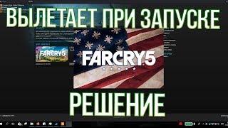 FAR CRY 5 ВЫЛЕТАЕТ ПРИ ЗАПУСКЕ - РЕШЕНИЕ ПРОБЛЕМЫ