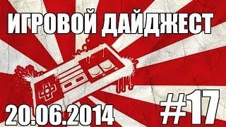 Игровой Дайджест №17 20.06.2014