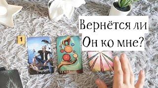 Вернётся ли он ко мне?  Гадание Таро Онлайн / Mari Link