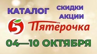 Пятерочка каталог с 04 по 10 октября 2022 акции и скидки на товары в магазине