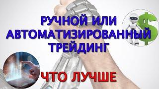 Ручной или автоматизированный трейдинг, что лучше?