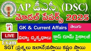 Ap Dsc Model Papers 2025 | Ap Dsc SGT Final Grand Test 2025 | Ap Dsc Gk & Current Affairs | Pi