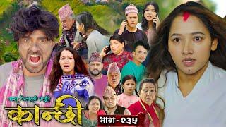 Kanchhi episode 235 || कान्छी भाग २३५| kanxi new episode today | kanxi vag 235 | kanchhi bhag 235